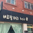 버르장머리 헤어샵 - 아산시 | 버르장머리 헤어샵