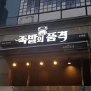 품격있는족발