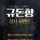 규돈향