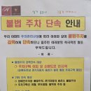 (문의)주차 위반 스티커 유효기간 이미지