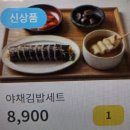 으뜸김밥 - 아산시 한들물빛도시로 69 | [천안 이마트 맛집] 혼밥하기 딱 좋은 ‘남도분식’ 알찬 야채김밥세트 후기