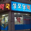 성모당약국