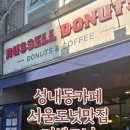 러셀도넛