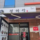 정아각 - 강북구 한천로 1064 | 구월동 정아각 후기🌶️| 기본맛도 매운 고기짬뽕 맛집