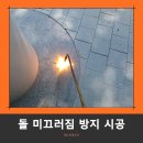 연천군 노인복지관 | 화강석 버너구이 불로 구운 돌바닥