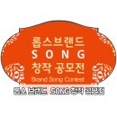 롭스(LOHBS)브랜드 SONG 창작 공모전 이미지