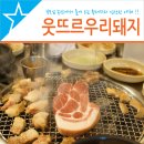 웃뜨르우리돼지 - 제주시 제원길 15 | 제주도 웃뜨르우리돼지 솔직한 후기!