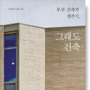 『부부 건축가 생존기, 그래도 건축』
