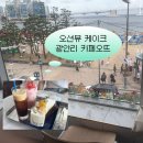 원더러스트커피 광안비치점 | 광안대교뷰 카페 오뜨 HAUTE | 오션뷰에 다양한 케이크까지 내돈내산 후기
