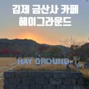 핑크 그라운드 | 전주근교 김제 금산사카페&lt;헤이그라운드&gt;아기랑 방문후기