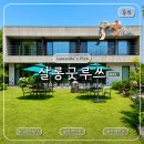 용인 처인구 카페 살롱굿루쓰 정원이 예쁜 조용한 카페 후기
