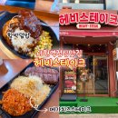 치즈스테이크 | [성남/맛집] 서현역 가성비 점심맛집 ‘헤비스테이크’ 메가치즈스테이크 돼지갈비 솔직후기