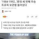 ‘1984·1992…’롯데 세 번째 우승 트로피 보관함 들어섰다 이미지