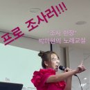 윤태화 조사하면 다 나온다 쇼츠 링크[박미현노래교실] 이미지