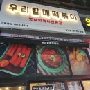 우리할매떡볶이 별내점