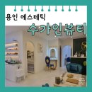 수가인 | [용인] 처인구 피부관리 &#39;수가인뷰티 둔점점&#39; 탄력 물광 관리 후기