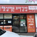 햇살머믄꼬마김밥옥동점
