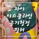 메이저 | 자이 시스클라인 필터 LG에어로타워 FS061PAR 교체 주기 가성비 메이저 필터 후기