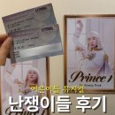 대학로5 | 공주님들 무도회 시작 5분 전입니다요 ~ 대학로 뮤지컬 연극 난쟁이들 티켓팅 내돈내산 후기