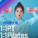 신중동 바디체크짐 1:1PT 1:1필라테스