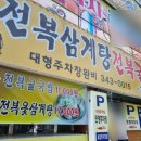 만수전복삼계탕 이미지