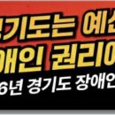 (긴급) 2026년 경기도 장애인권리예산보장 촉구 기자회견 참여 요청 이미지