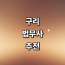 정민타운 | 구리시 법무사 잘하는곳 추천 | 법인설립 후기 등기 가사 가격