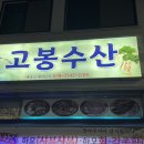 고봉회수산