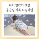 고덕성심소아청소년과의원 | 아기 열날때 39도 고열 응급실 물수건 양말 마사지 열감기 기록