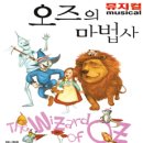 가족뮤지컬 오즈의 마법사 이미지