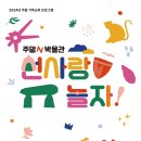 선사랑 놀자 이미지