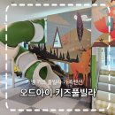 오드아이키즈풀빌라 | 가평 가족펜션 키즈펜션 오드아이 키즈풀빌라 너무 좋아서 내돈내산까지