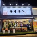 왕가한우 이미지
