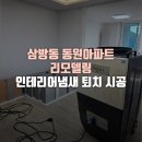 동원가스 | 삼방동 동원아파트 리모델링 인테리어냄새 퇴치 시공