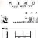 막내횟집 이미지