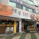 옛골찜갈비 이미지