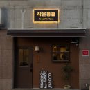 등불식당 | 원주 쿠시카츠 식당, 작은등불