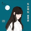 두번째달