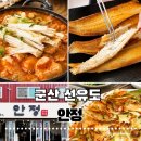 선유도밥상 | 선유도안정식당, 푸짐한 해물 순두부찌개 파전 조합으로 온 가족 힐링하고 온 찐 선유도 맛집 후기