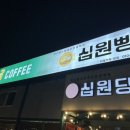 십원당&타래커피 양주점