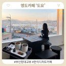 세븐일레븐 부산청학점 | [부산카페] 영도 청학동 ‘도요(doyo)’, 부산항대교 뷰를 품은 감성 카페(내돈내산)