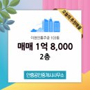 이천부발역공인중개사사무소 | 이천안흥주공 103동 안흥동 매매 1억 8,000 추천합니다!