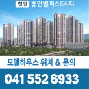 (유)일신종합건설 | 천안 휴먼빌 아파트 분양 모델하우스 ◈34평→40평으로 드립니다◈ 면적 &amp; 분양가 차이