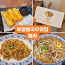 부평나누리점 | [부평 맛집] 부평역 쌀국수 맛집 셀라 가성비 식당 추천