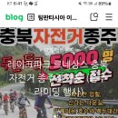 ★레이크파크 르네상스 충북자전거종주 1코스 (청주시코스)진행 합니다. 이미지