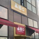 삼풍목욕탕 | 천안성성동 중식 맛집 디너코스가 좋았던 품회구 솔직후기