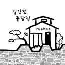 길안천 돌담집 이미지