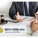 법무사이우룡사무소 | 개인회생 성공까지 진심으로 감사한곳, 동대문·종로법무사 이우룡법무사 추천