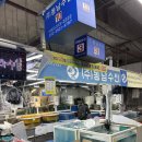 동남수산 | 믿고 먹는 대구 매천동 매천시장 맛집 동남수산 후기