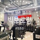 (주)빅브로짐 평촌점 | 안양 평촌 24시 헬스장 추천, 빅브로짐 평촌점 리얼 후기!